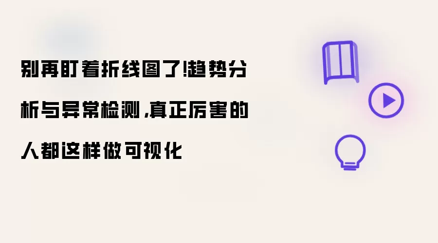 别再盯着折线图了!趋势分析与异常检测,真正厉害的人都这样做可视化