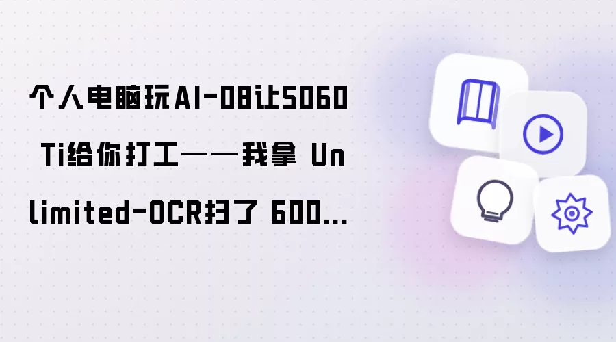个人电脑玩AI-08让5060 Ti给你打工——我拿 Unlimited-OCR扫了 600 页书，然后悟了