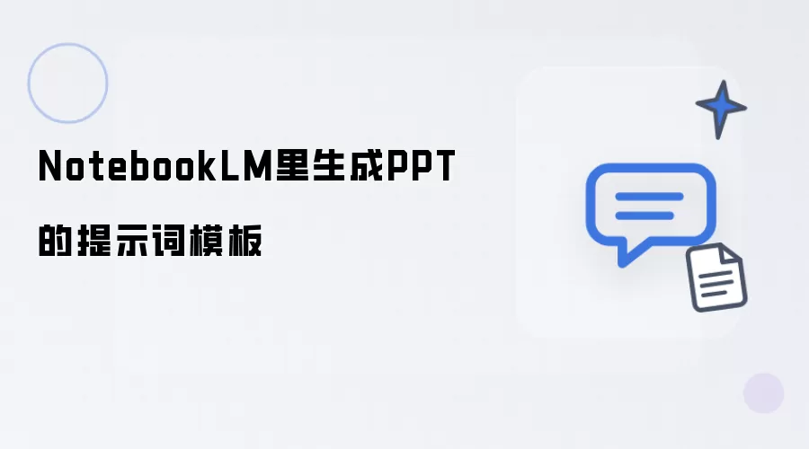 NotebookLM里生成PPT的提示词模板