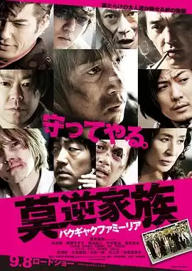 电影《莫逆家族》剧情介绍