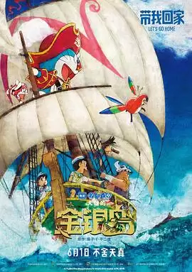 动漫《哆啦A梦：大雄的金银岛》剧情介绍