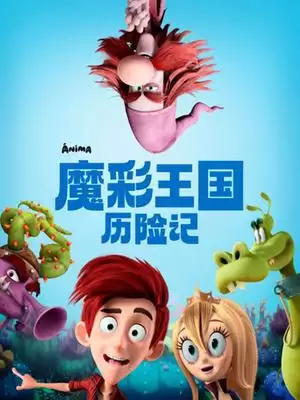 《魔彩王国历险记》剧情介绍