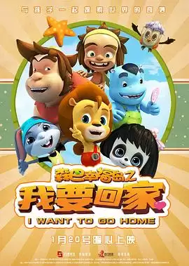 《森巴幸福岛之我要回家》剧情介绍