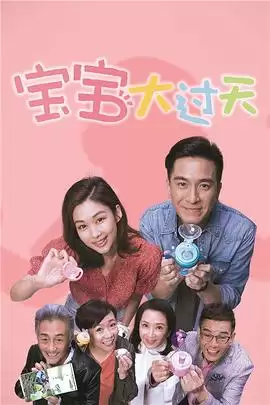 电视剧《宝宝大过天国语》剧情介绍