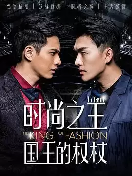 电视剧《时尚之王国王的权杖》剧情介绍