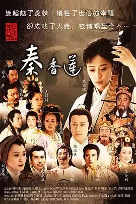 电视剧《秦香莲2011》剧情介绍