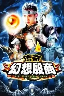 电视剧《传奇·幻想殷商》剧情介绍