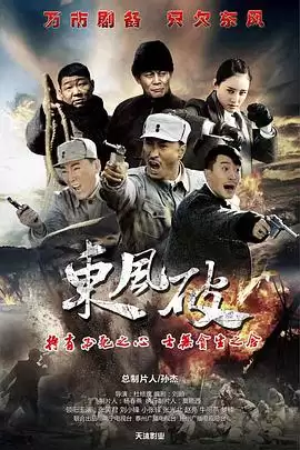 电视剧《东风破》剧情介绍