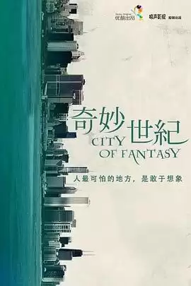 电视剧《奇妙世纪》剧情介绍