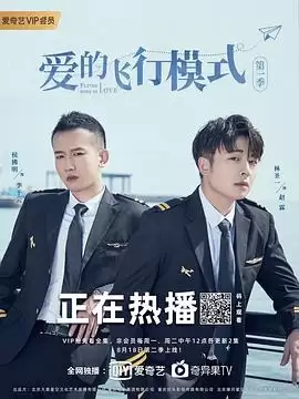 电视剧《爱的飞行模式第二季》剧情介绍