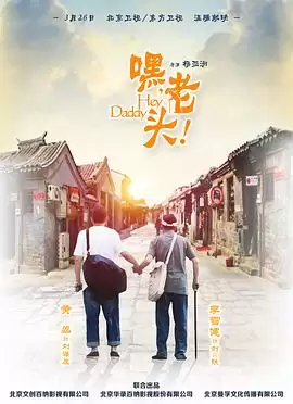 电视剧《嘿，老头！》剧情介绍