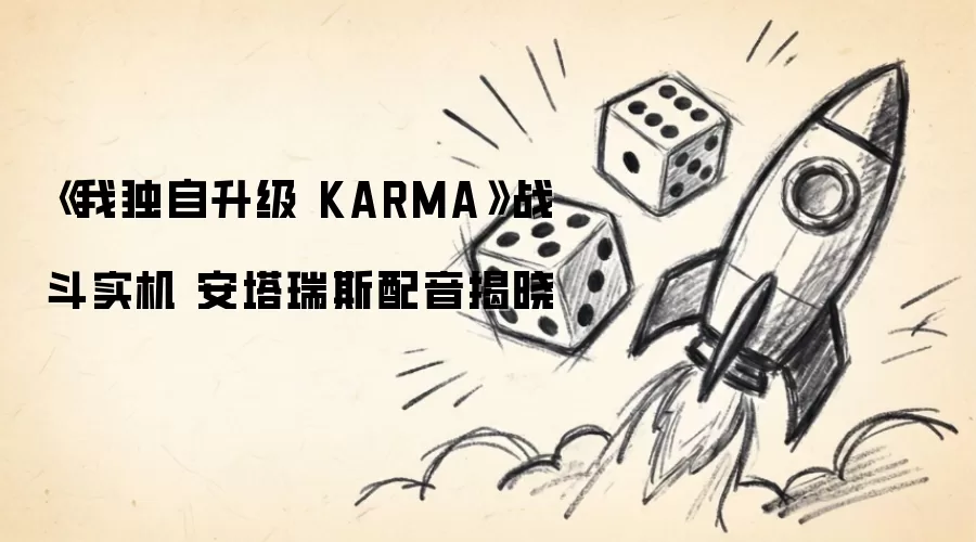 《我独自升级 KARMA》战斗实机 安塔瑞斯配音揭晓