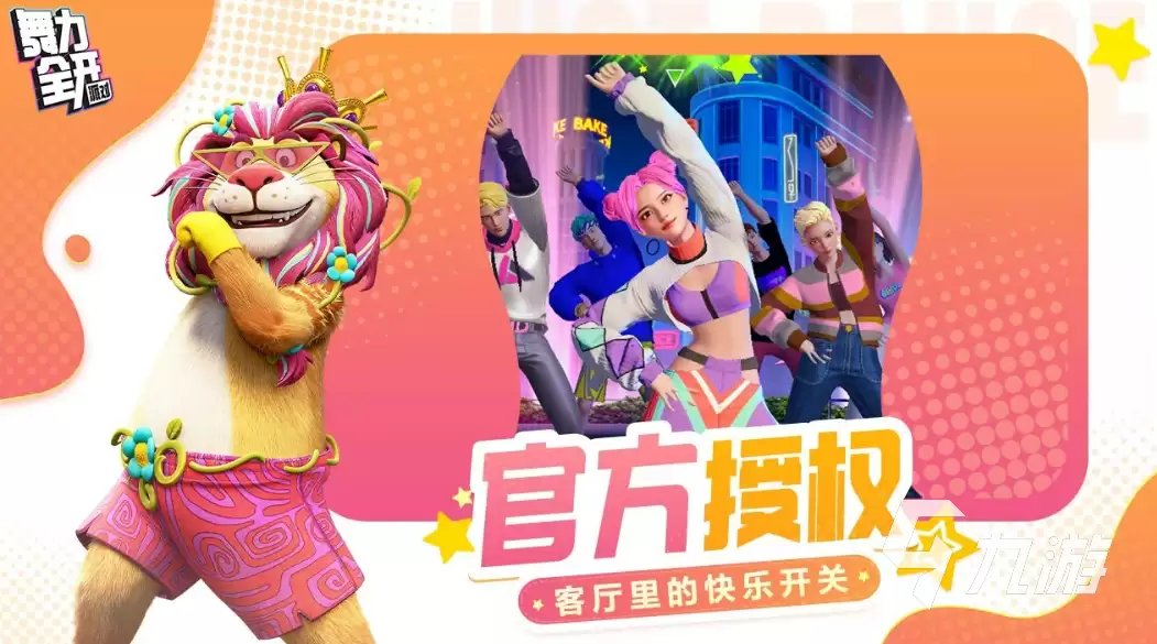 舞力全开派对热门舞蹈曲目及风格介绍