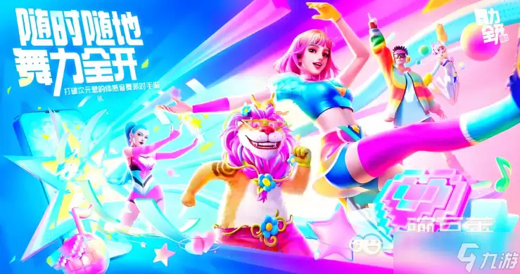 舞力全开派对律动回响介绍 舞力全开派对玩法一览