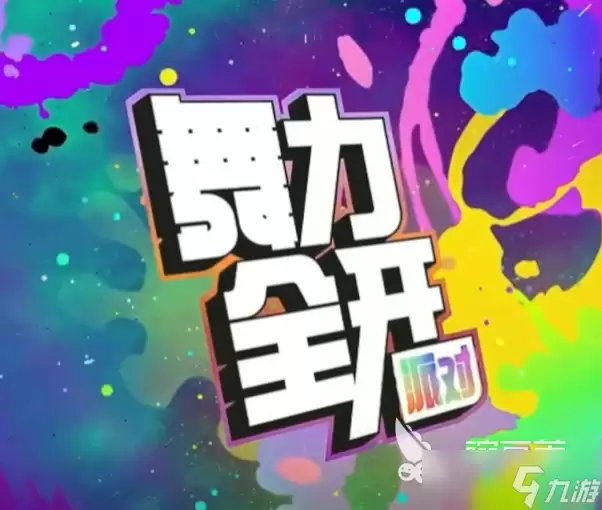 舞力全开派对歌单怎么解锁 舞力全开派对歌单解锁攻略分享