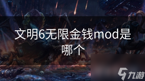 文明6无限金钱mod是哪个