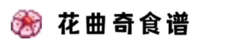 花曲奇食谱 花曲奇食谱