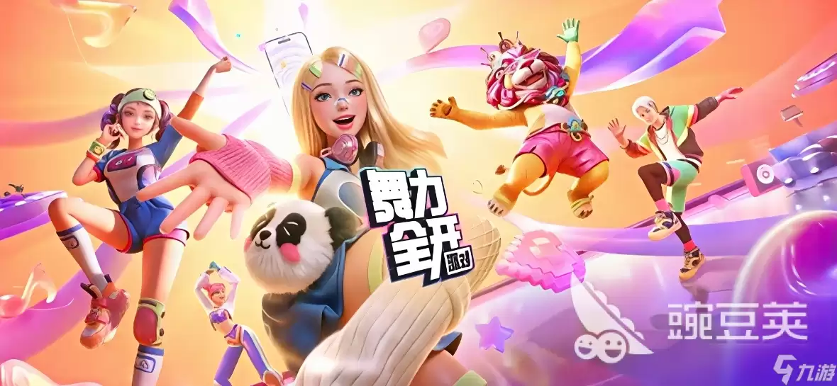 舞力全开派对手游是正版吗 舞力全开派对手游好玩吗