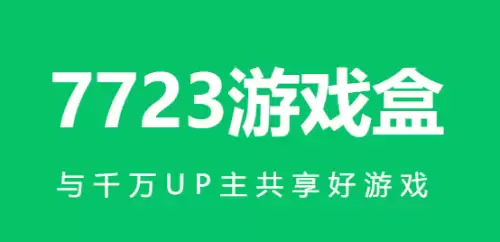 7723游戏盒网页地址-7723游戏盒使用方法介绍 7723游戏盒网页地址-7723游戏盒使用方法介绍