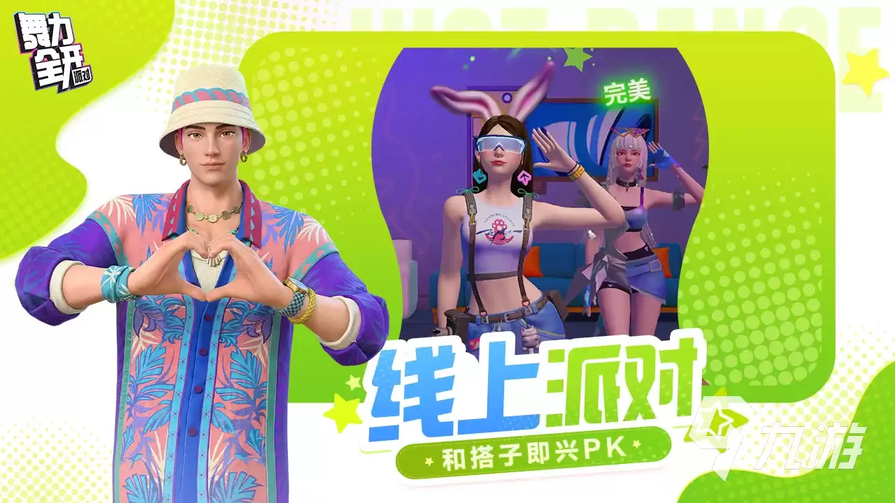 舞力全开派对预约入口及分享链接汇总