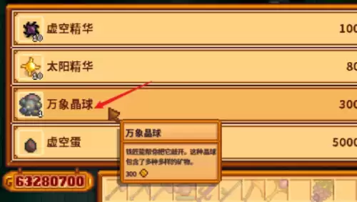 星露谷物语万象晶球