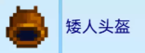 矮人头盔