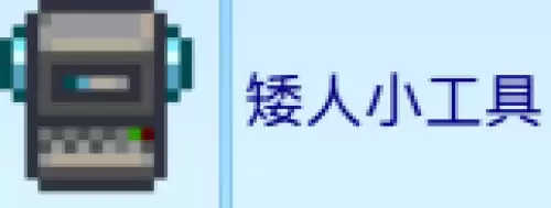 矮人小工具
