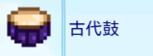 古代鼓