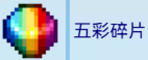 五彩碎片