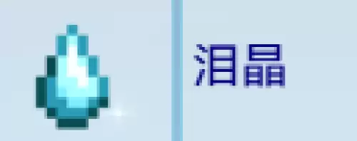 泪晶
