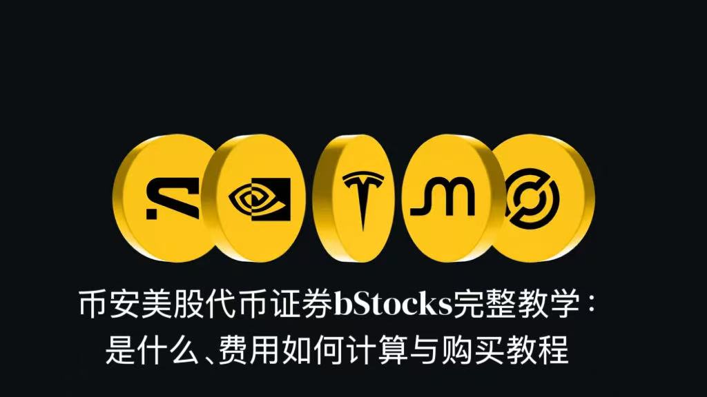 币安美股代币证券bStocks完整教学:是什么、费用如何计算与购买教程