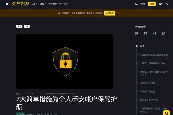 币安安全指南页面展示账户保护步骤