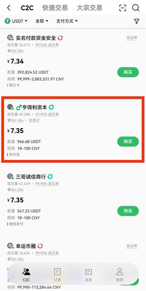 欧意 C2C 商家列表与买入报价筛选