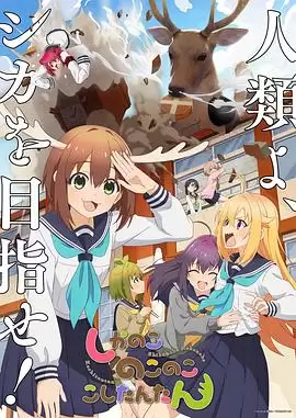《鹿乃子乃子虎视眈眈》动漫剧情介绍