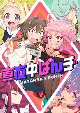 《真夜中PUNCH》动漫剧情介绍