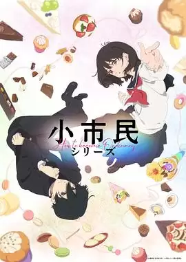 动漫小市民系列剧情介绍