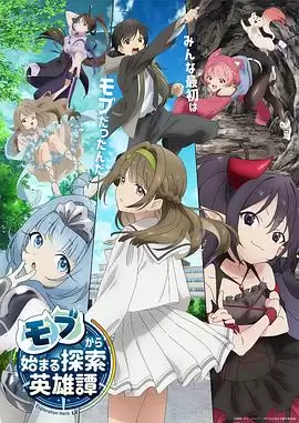 从路人角色开始的探索英雄谭动漫剧情介绍