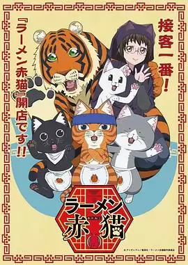 动漫拉面赤猫剧情介绍