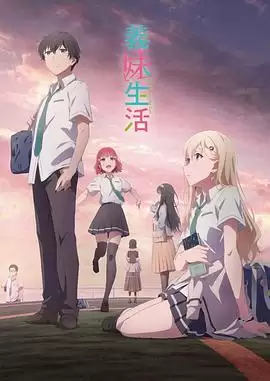 动漫义妹生活剧情介绍