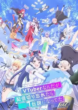 动漫《身为VTuber的我因为忘记关台而成了传说》剧情简介