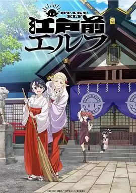 动漫江户前的废柴精灵剧情介绍