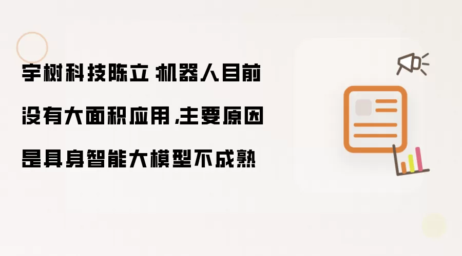 宇树科技陈立：机器人当前未大规模落地 根因在于具身智能大模型不成熟