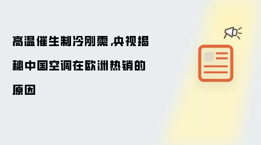 高温催生制冷刚需：央视揭秘中国空调在欧洲热销的原因