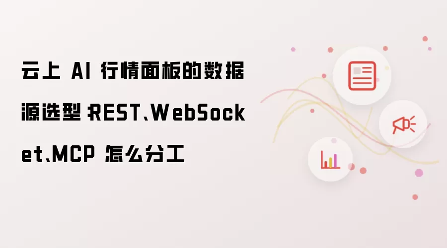 云上 AI 行情面板数据源选型：REST WebSocket MCP 如何分工
