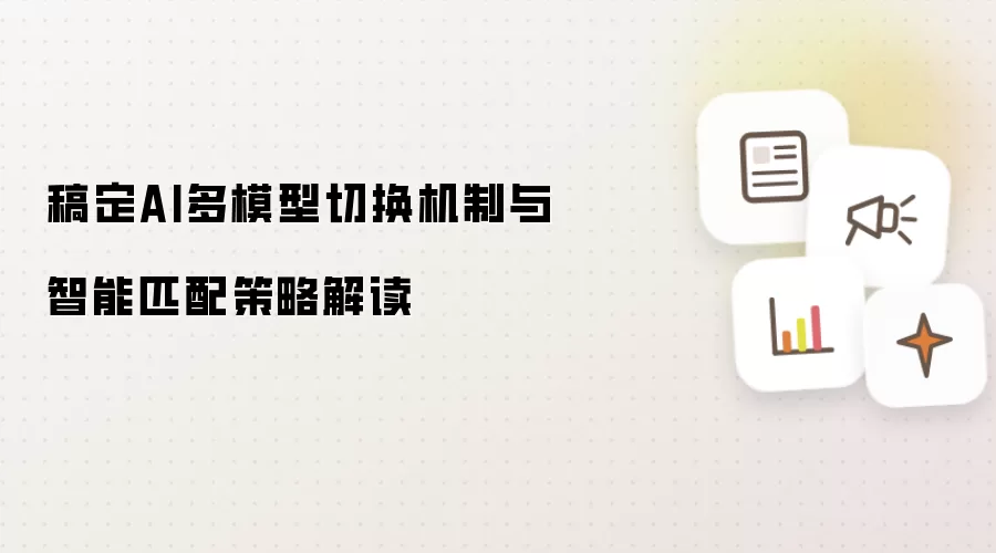 稿定AI多模型切换机制和智能匹配策略解读
