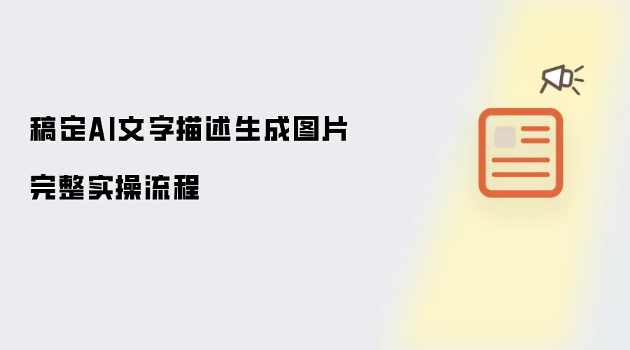 稿定AI文字描述生成图片：完整实操流程