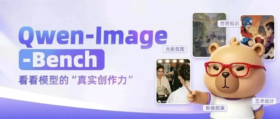 Qwen-Image-Bench：56项专业创作指标 树立生图评估新标杆