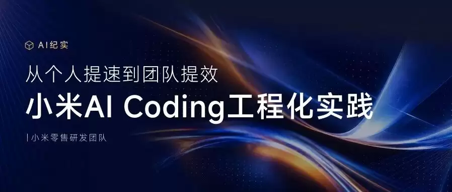 个人效率跃升到团队效能突破：小米AI编程工程化实践探索
