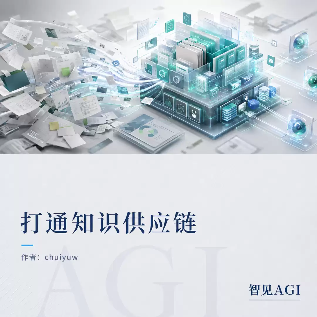 贯通智能体的“知识供应链”：OKF 重构 Agent 时代的知识基建