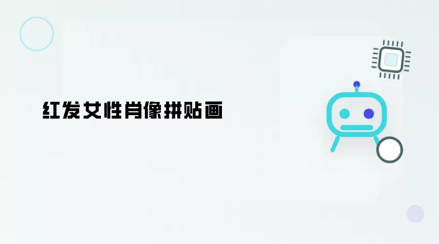 红发女性拼贴肖像画